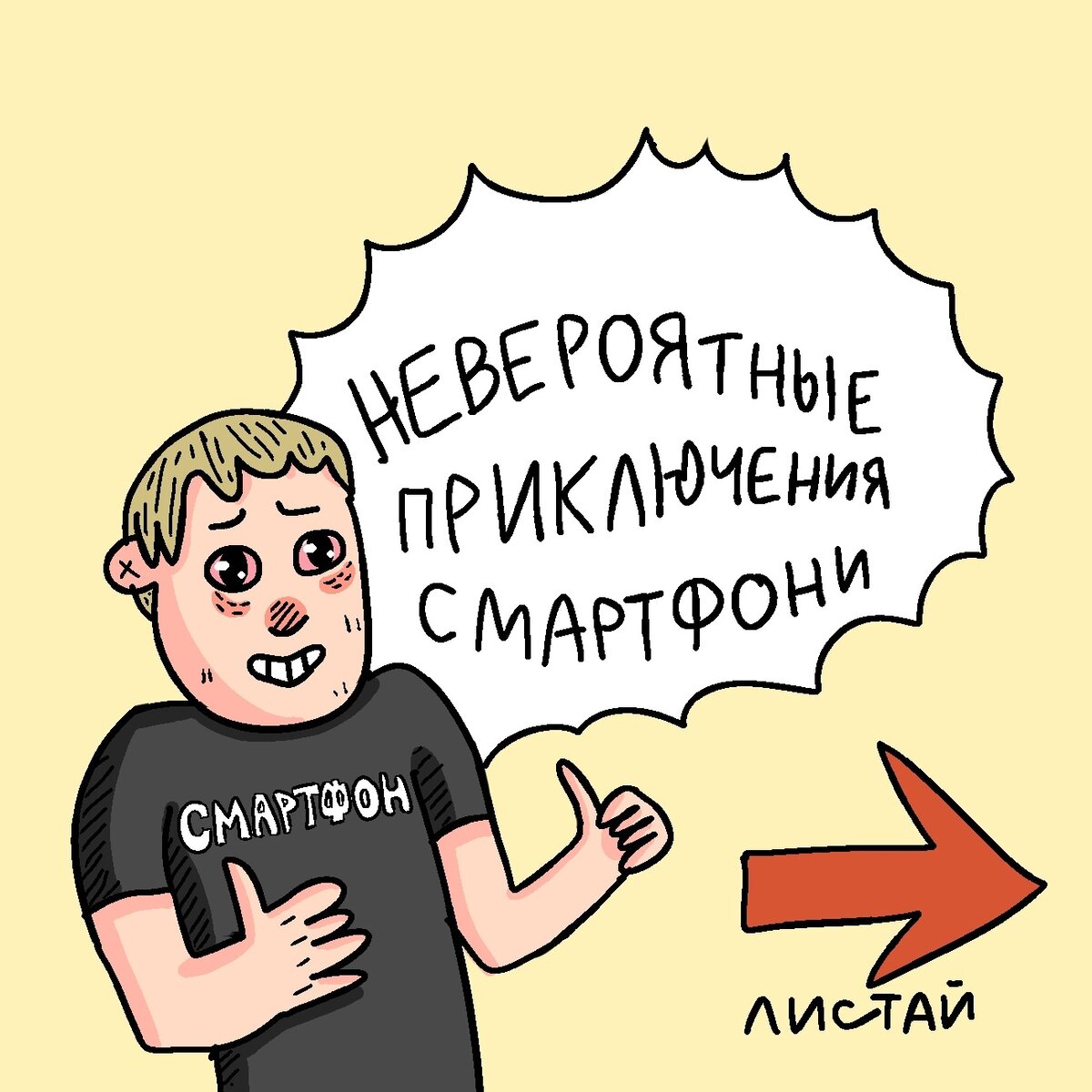 Подборка оригинальных комиксов про приключения смартфона | blablacomics |  дайджест | Дзен