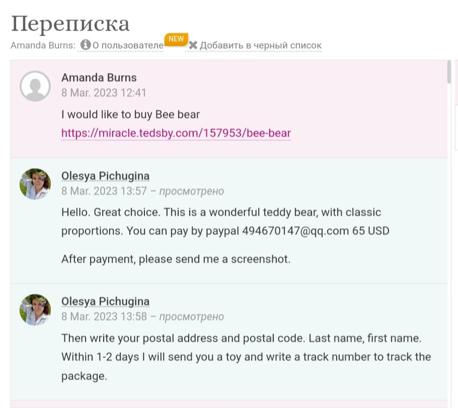 Начало переписки от 8 марта 2023 года