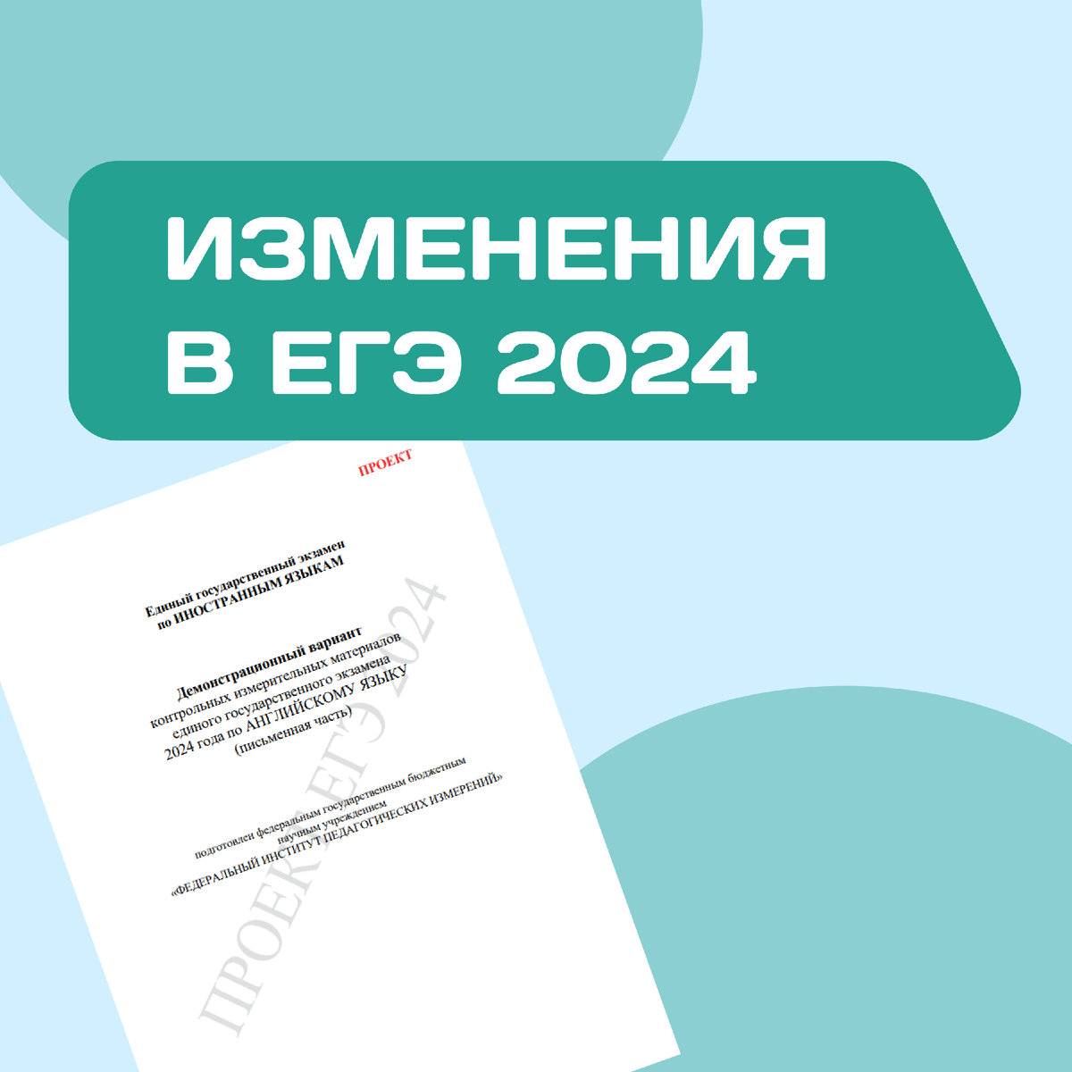 Изменения в ЕГЭ 2024. Изменения в ЕГЭ. Эксперт ЕГЭ. Изменение ЕГЭ 2024 русский.