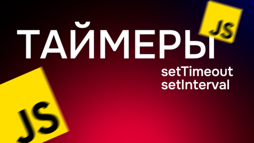 #29. Таймеры в JavaScript (setTimeout, setInterval, clearTimeout, clearInterval)