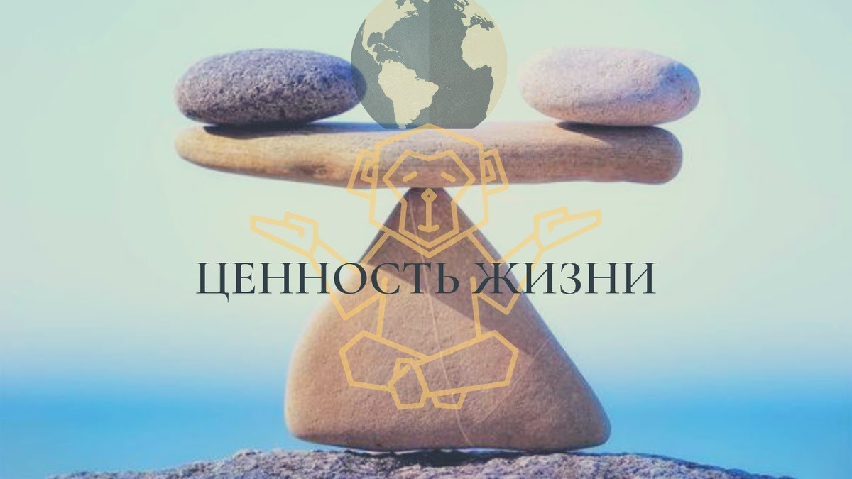 Ценность жизни