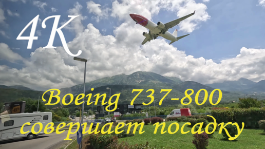 Пассажирский самолёт Boeing 737-800 во время посадки и стоянка самолётов в аэропорту Тиват