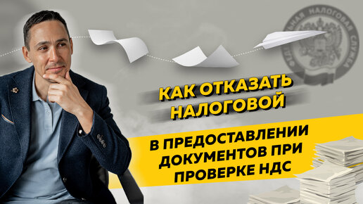 Как отказать налоговой в предоставлении документов при проверке НДС. Бизнес и налоги