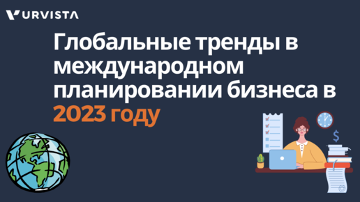 Глобальные тренды в международном планировании бизнеса в 2023 году