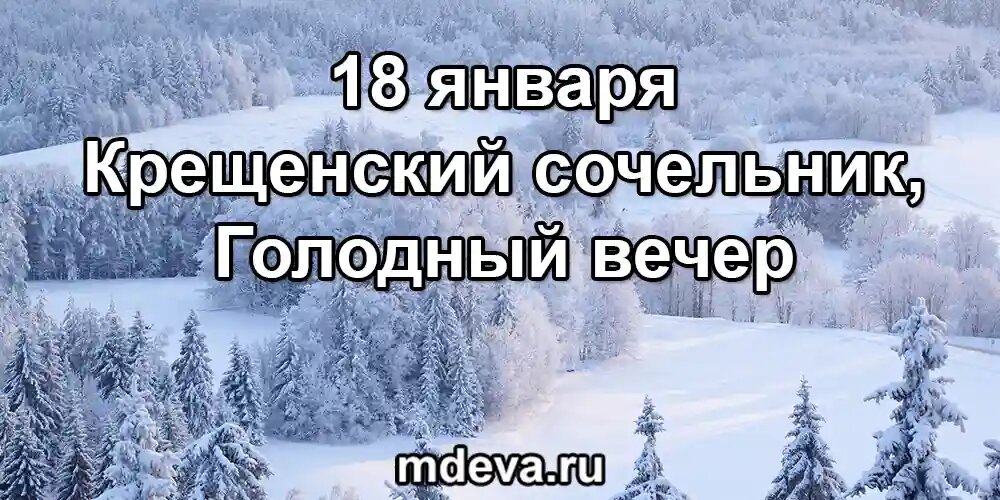 18 января по народному календарю Крещенский сочельник, Голодный вечер