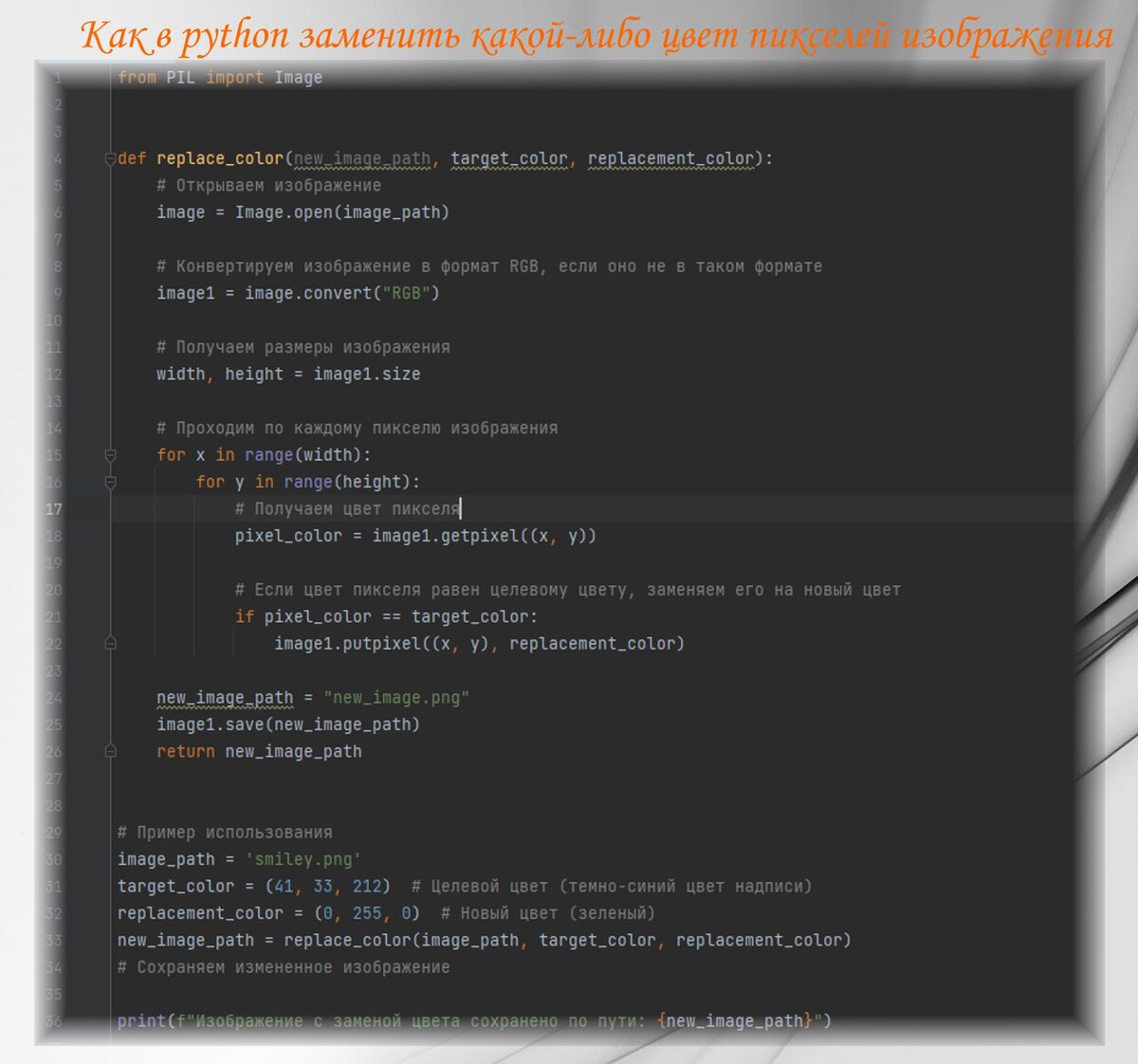 Пример кода на Python, позволяющий заменить один цвет пикселей изображения  на другой | SergSergius | Дзен