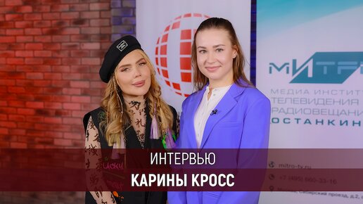 Интервью Карины Кросс для студентов Высшей Школы «Останкино» и Медиа Института «Останкино»