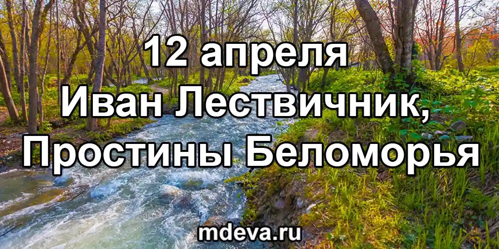 12 апреля по народному календарю Иван Лествичник, Простины Беломорья