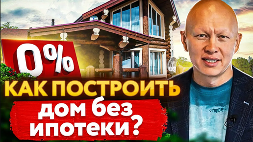 Из чего построить дом или как строить быстрее? (строим для себя): watch Video online | VK