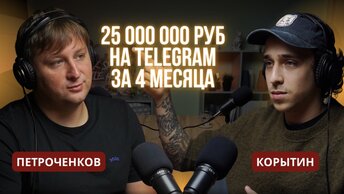 Ник Корытин: 25 000 000 руб с Telegram за 4 месяца. Пошаговая инструкция по продвижению с нуля.