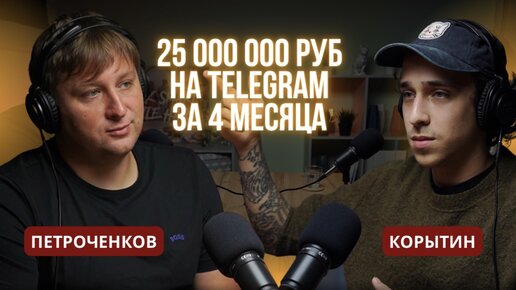 Ник Корытин: 25 000 000 руб с Telegram за 4 месяца. Пошаговая инструкция по продвижению с нуля.