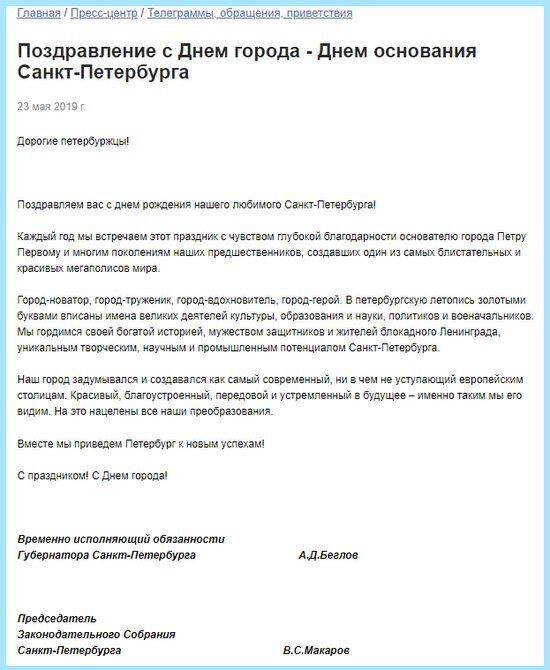 Поздравление Беглова и Макарова. Скрин с сайта правительства СПб 
