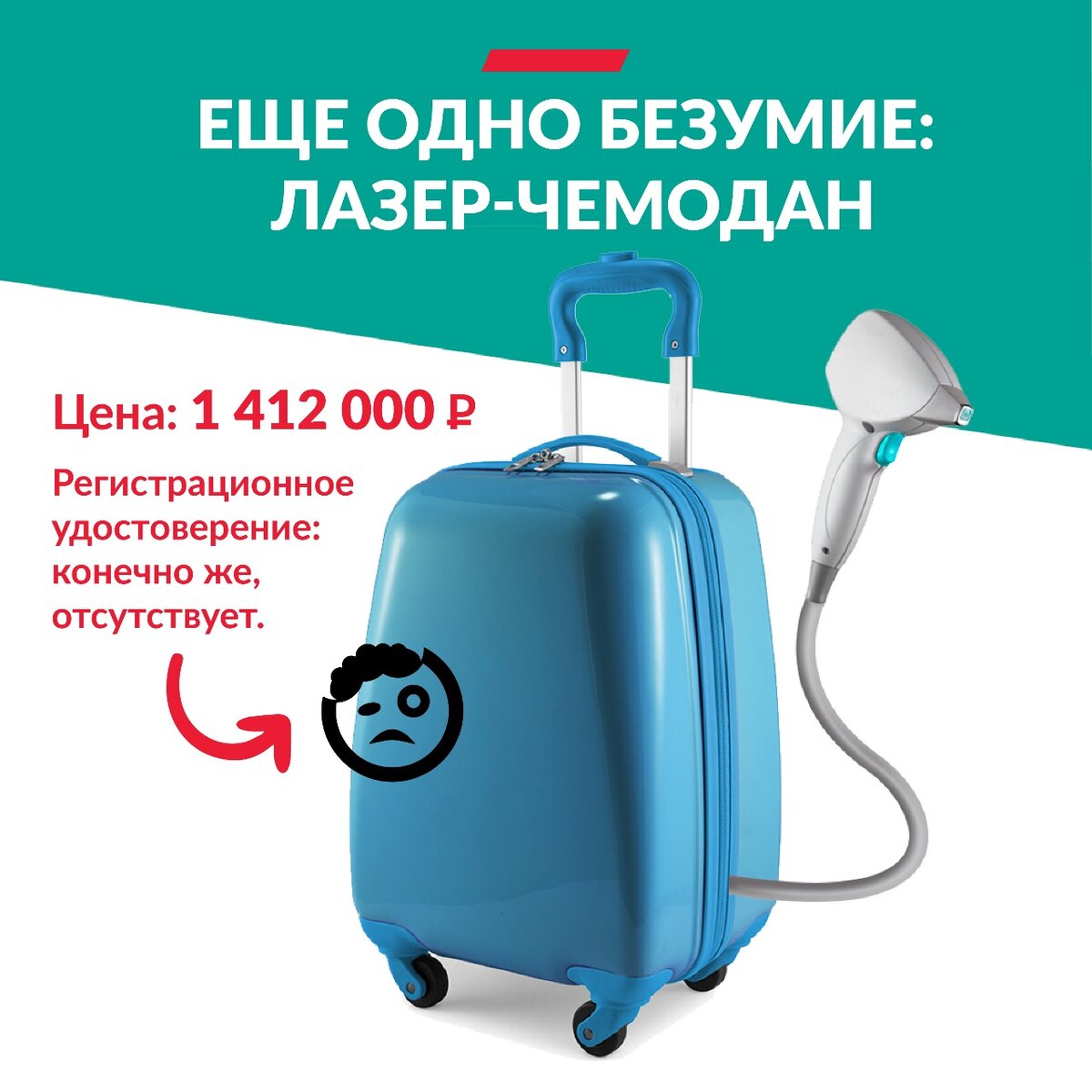 ЕЩЕ ОДНО БЕЗУМИЕ: ЛАЗЕР - ЧЕМОДАН🤦🏻‍♀️
