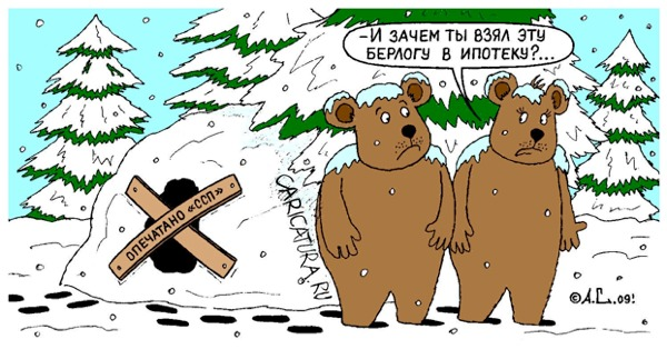 Когда-то "банкиры — акулы" поняли, что рынок потенциальных лохов, которые взяли эти ссуды, закончился, они начали теперь произвольно повышать процент. Теперь вы поняли, почему ссуды на покупку жилья, то есть пресловутая ипотека, выдаются на 30 лет и выйти из этого договора, даже если вы завтра захотите отдать все деньги разом, вы не можете? Потому что за это время обязательно что либо у вас случиться: или вы потеряете работу или здоровье, в обоих случаях вы потеряете способность выплачиватть свой долг и жильё у вас отберут. 
А тех, кто не теряет способность вылачивать долг, они убивают повышением процентов до той степени, пока большинство взявших ссуду не потеряют эту способность. —