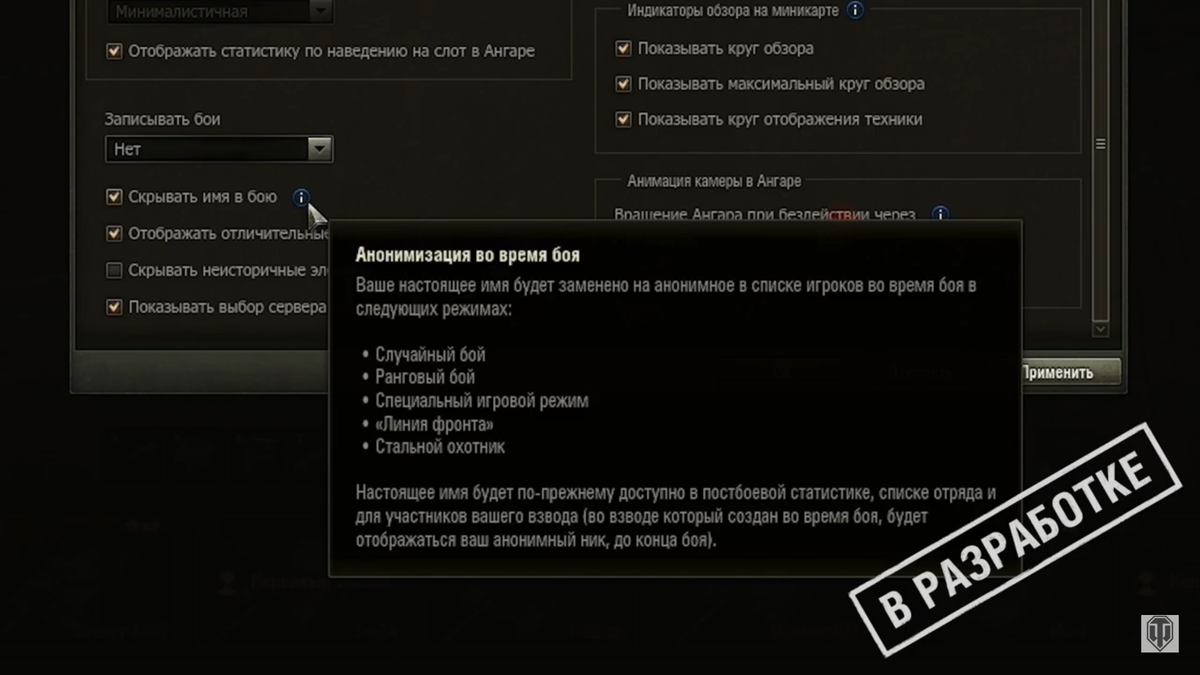 Анонимизация во время боя - скриншот интерфейса