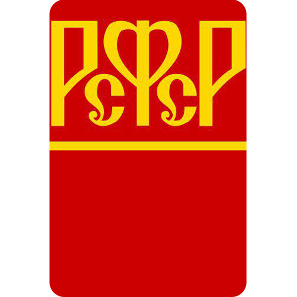 Часть Флага РСФСР 1918 года