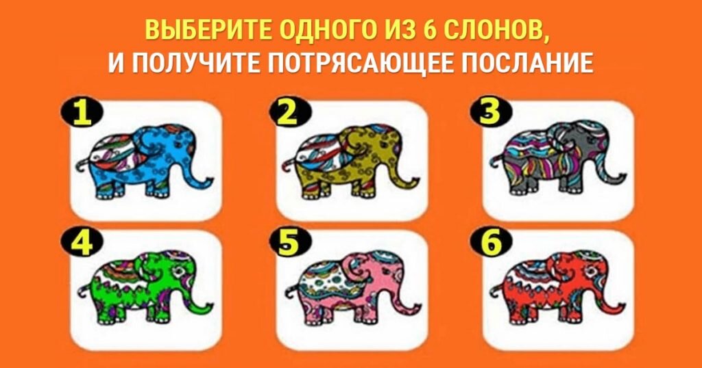 Всё что от вас потребуется – это дать волю вашему подсознанию! Только оно поможет вам справиться со сложившейся ситуацией. Обратитесь к нему при помощи визуальных триггеров. В данном случае это изображение слонов! Они являются символами удачи во многих культурах.