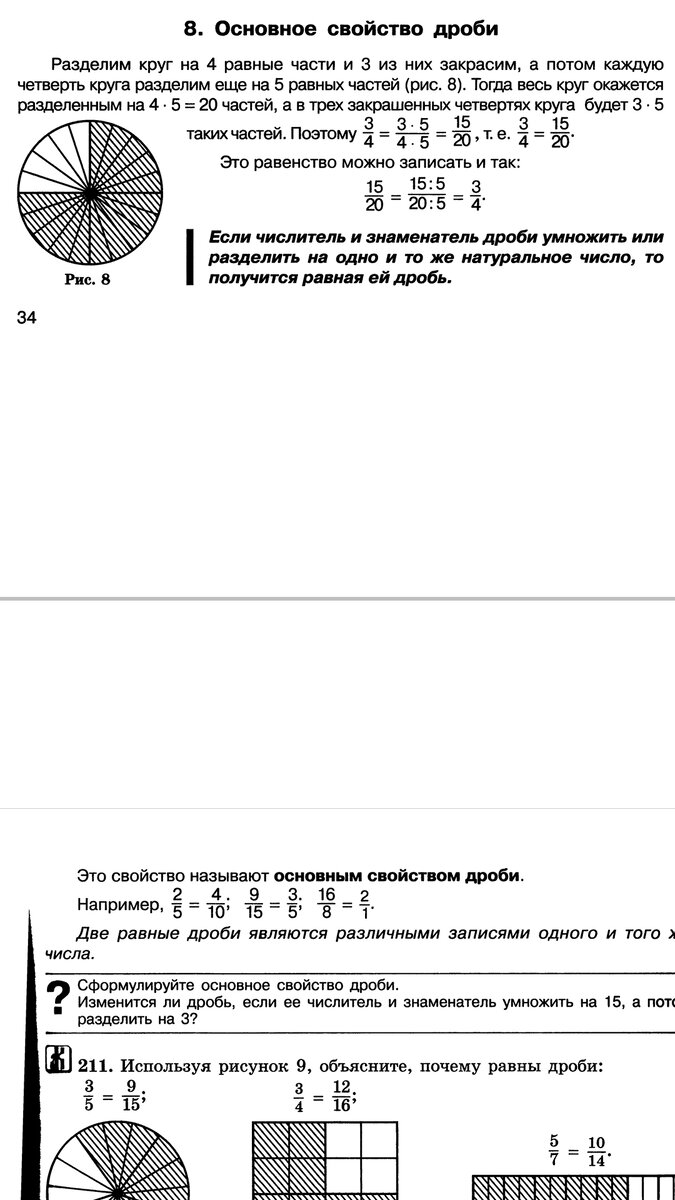 Фрагмент учебника 6 класса по математике. Обратите внимание на расположение: теория на одной странице, фраза "это свойство называют основным свойством дроби" - на другой