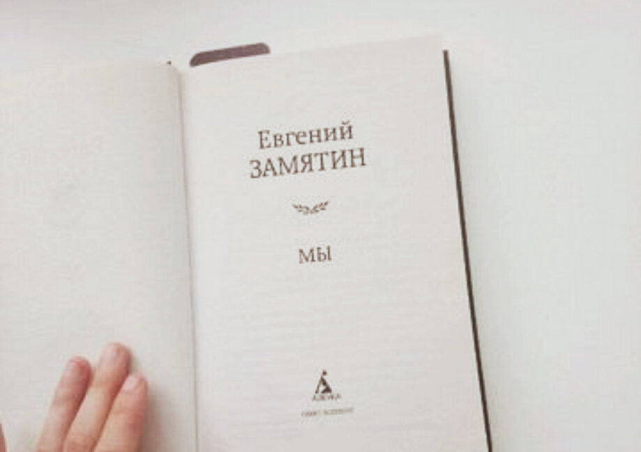 Евгений Замятин "Мы"