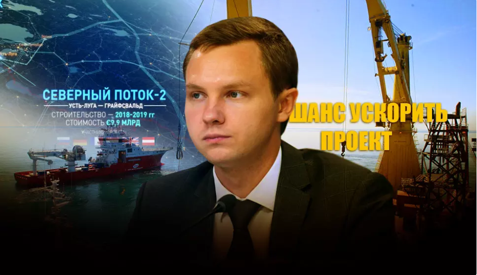 Игорь Юшков рассказал как можно быстро закончить "Северный поток-2" 