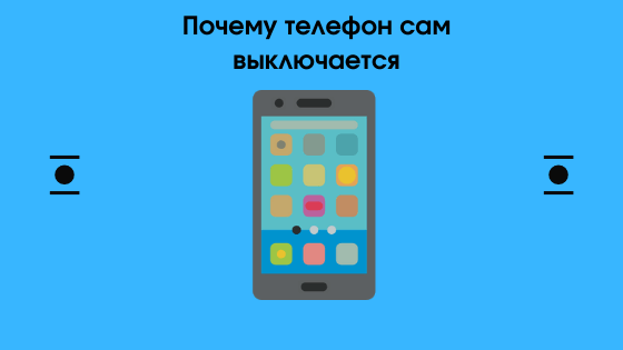 3 причины почему телефон самопроизвольно отключается | Блог paraskevat.ru