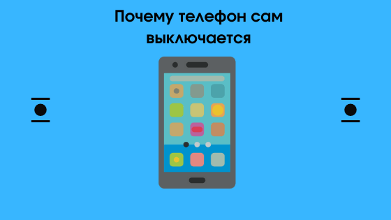 если смартфон сам выключается что делать | Дзен