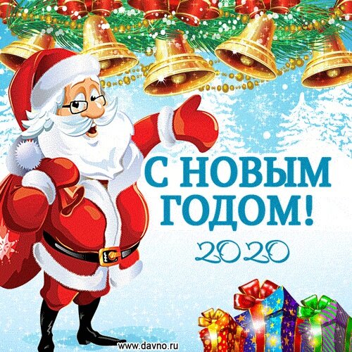 С Новым Годом!
