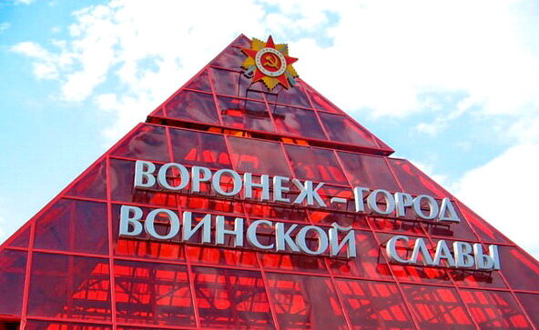 Воронеж город воинской славы фото