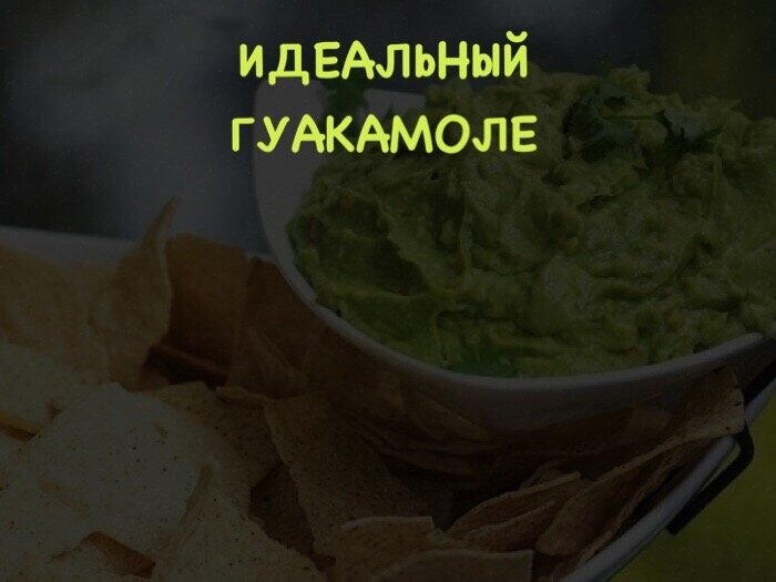 Идеальный Гуакамоле 
