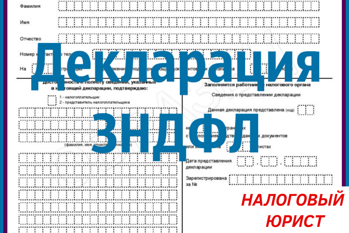 До какого апреля нужно подать декларацию. Декларационная кампания картинки. Декларация по налогу на доходы физических лиц 3-НДФЛ. Как выглядит налоговая декларация 3-НДФЛ за 2020 год Формат.