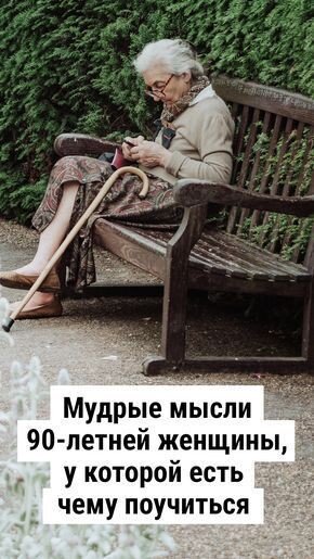 Мудрые мысли мудрой женщины.