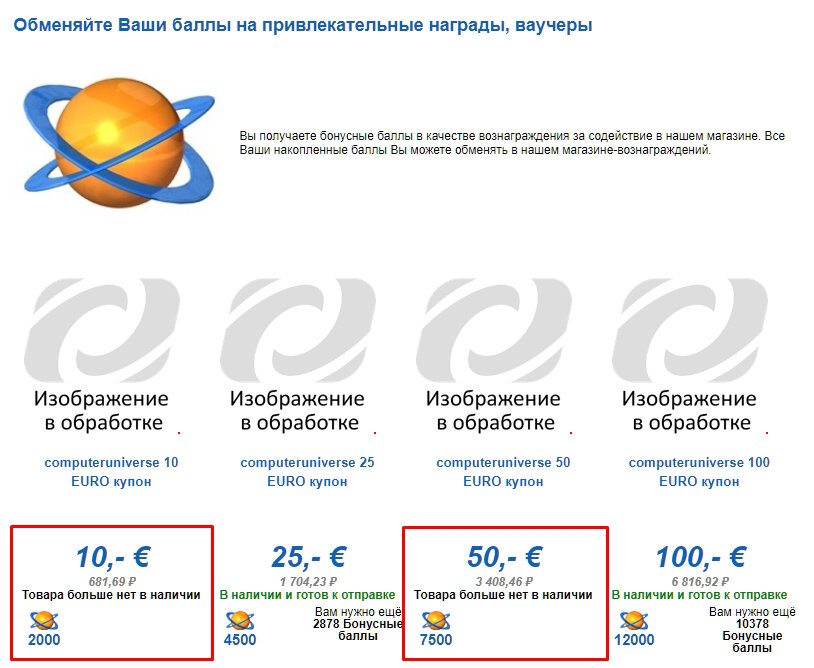 немецкий магазин убрал купоны номиналом 10 и 50 евро.это были самые популярные купоны.