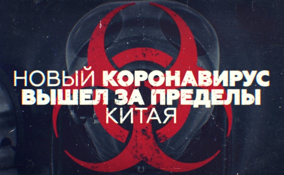 Коронавирус.