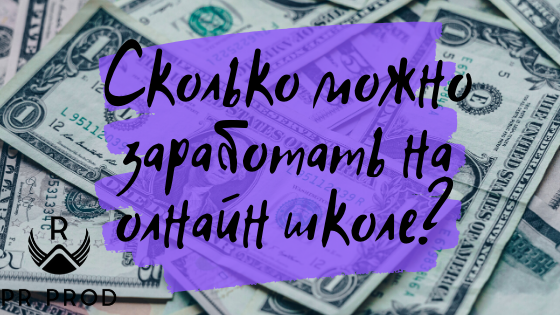 Сколько можно заработать на онлайн школе?