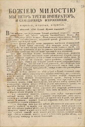 Плохо видно, но, вроде, оно: Манифест о вольности дворянства, авторства Петра III. Источник: mireahistory.wikia.org