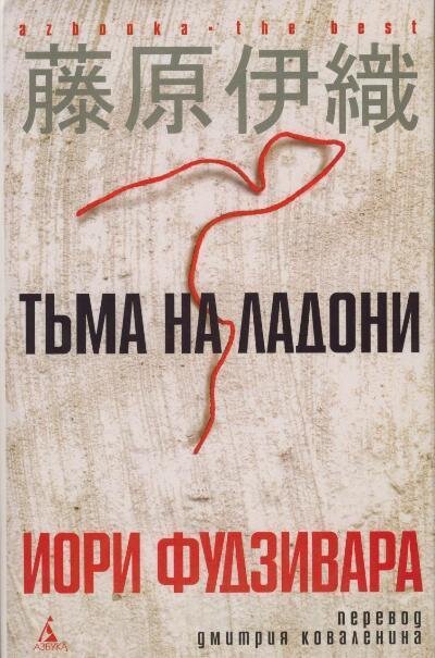 Идущий на смерть на японском. Иори Фудзивара. Литература Японии. Книга с примерами японского автора.