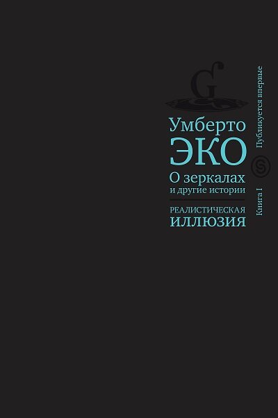 Обложка книги Умберто Эко