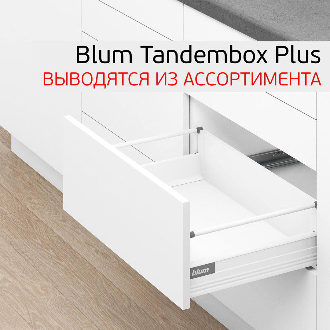 Ящик Blum Tandembox Plus — не то, чтобы дедушка, но вполне себе отец современных выдвижных кухонных систем.