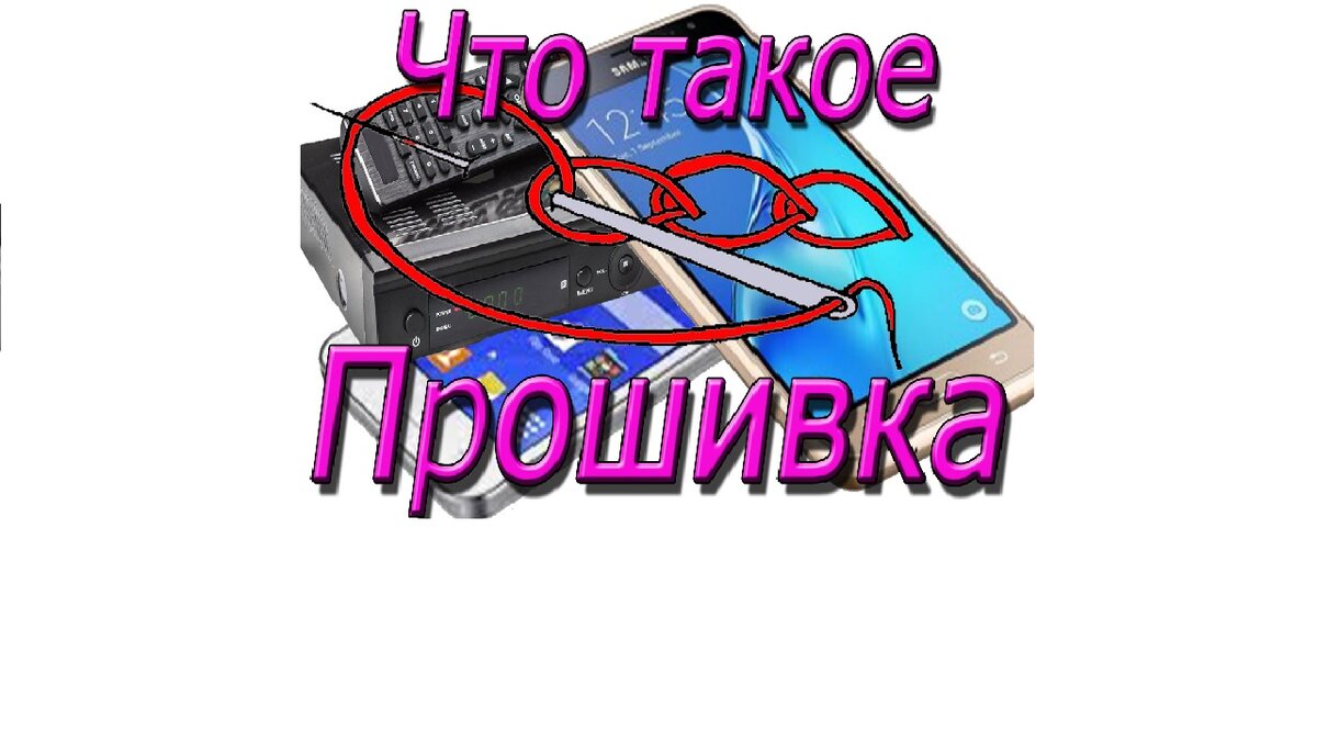 Что такое прошивка авто