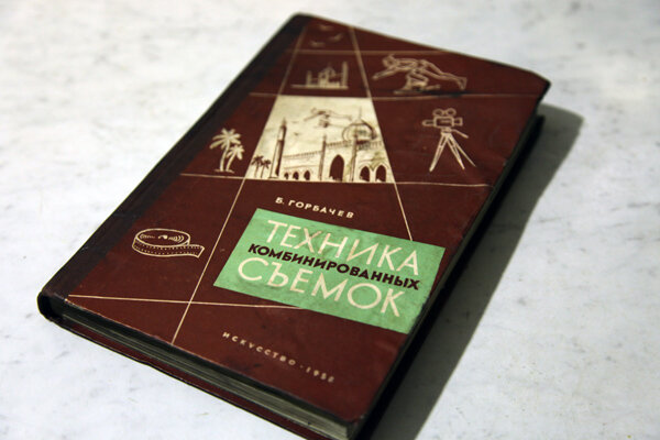 Учебник по комбинированным киносъёмкам