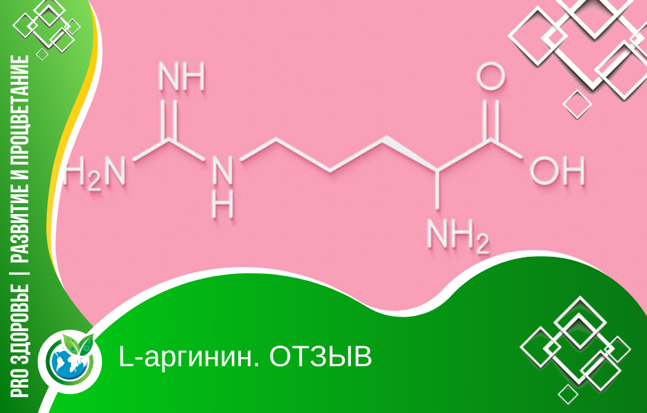 L-аргинин. ОТЗЫВ