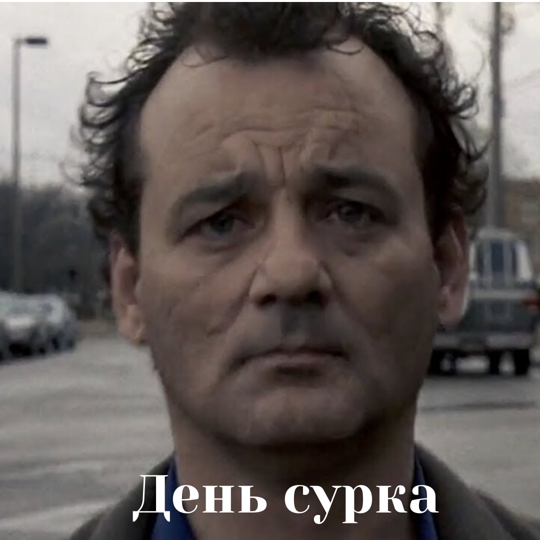 Как выбраться из замкнутого круга? Первый шаг - это заметить повторяющиеся ситуации. Это когда больше одного раза.