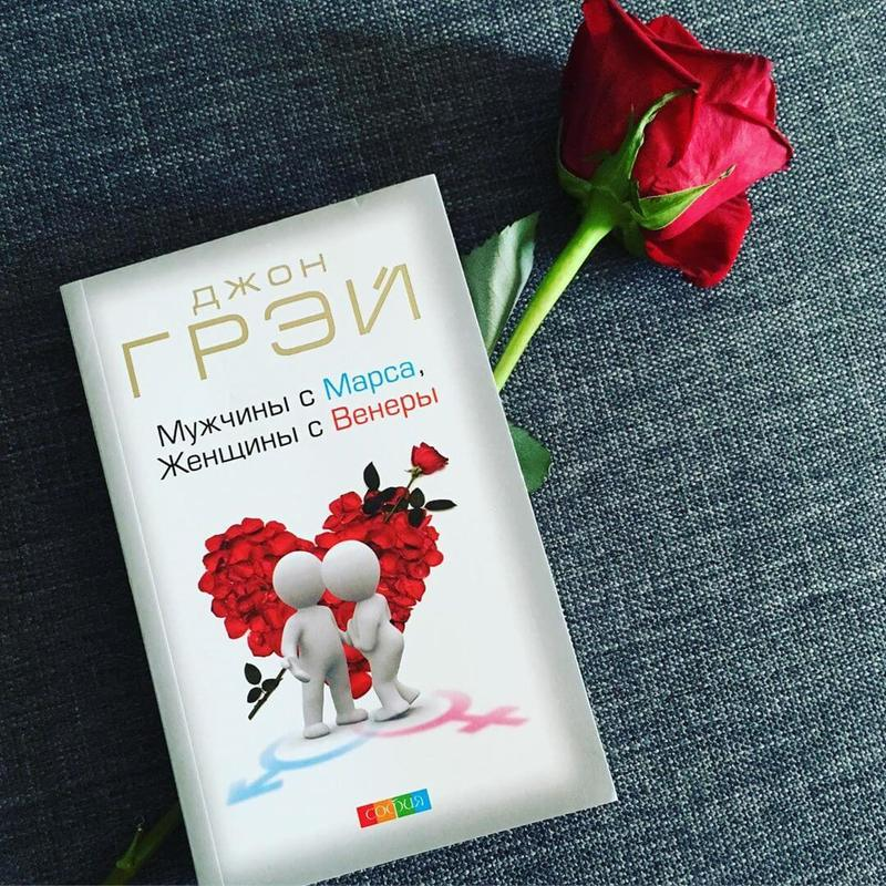 Джон грей мужчины с Марса женщины с Венеры. Мужчины с Марса, женщины с Венеры Джон грей книга. Мужчины с Марса женщины. Мужчины с Марса женщины с Венеры книга книга.