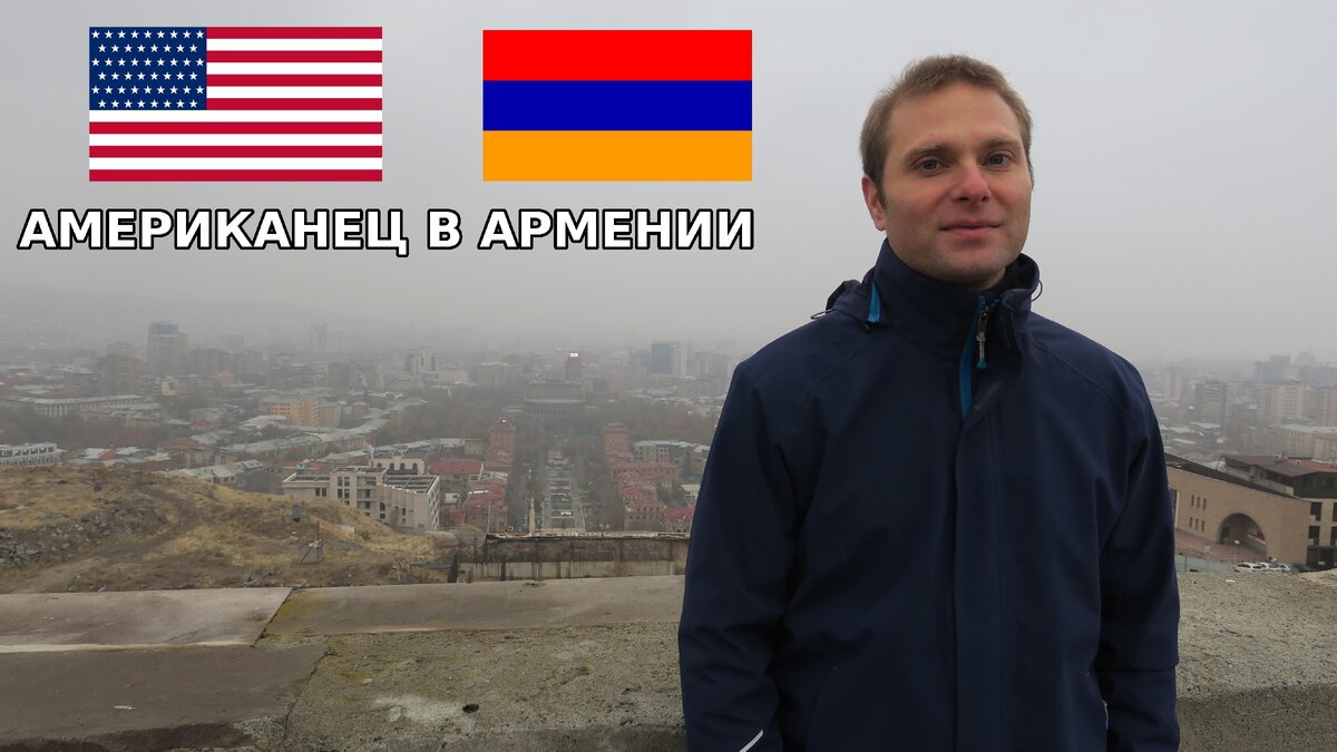 Брайн на фоне туманного Еревана.