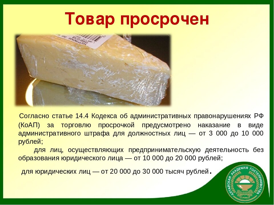 Просроченный ли. Просроченный товар статья. Статья просроченных продуктов. Просроченный продукт статья. Статья за продажу просроченного товара.