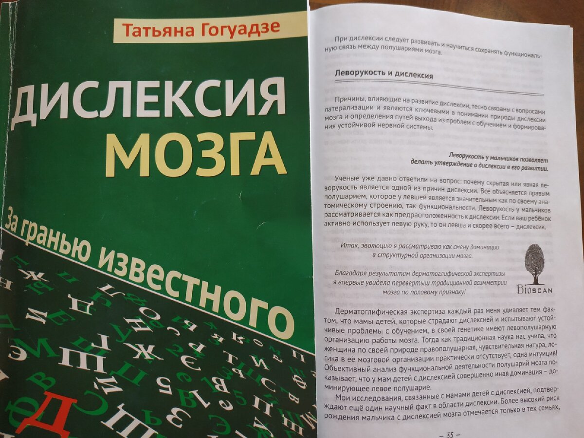 Подробно об особенностях познавательного поведения у детей с дислексией можно почитать в книге Татьяны Гогуадзе "Дислексия мозга. За гранью известного"