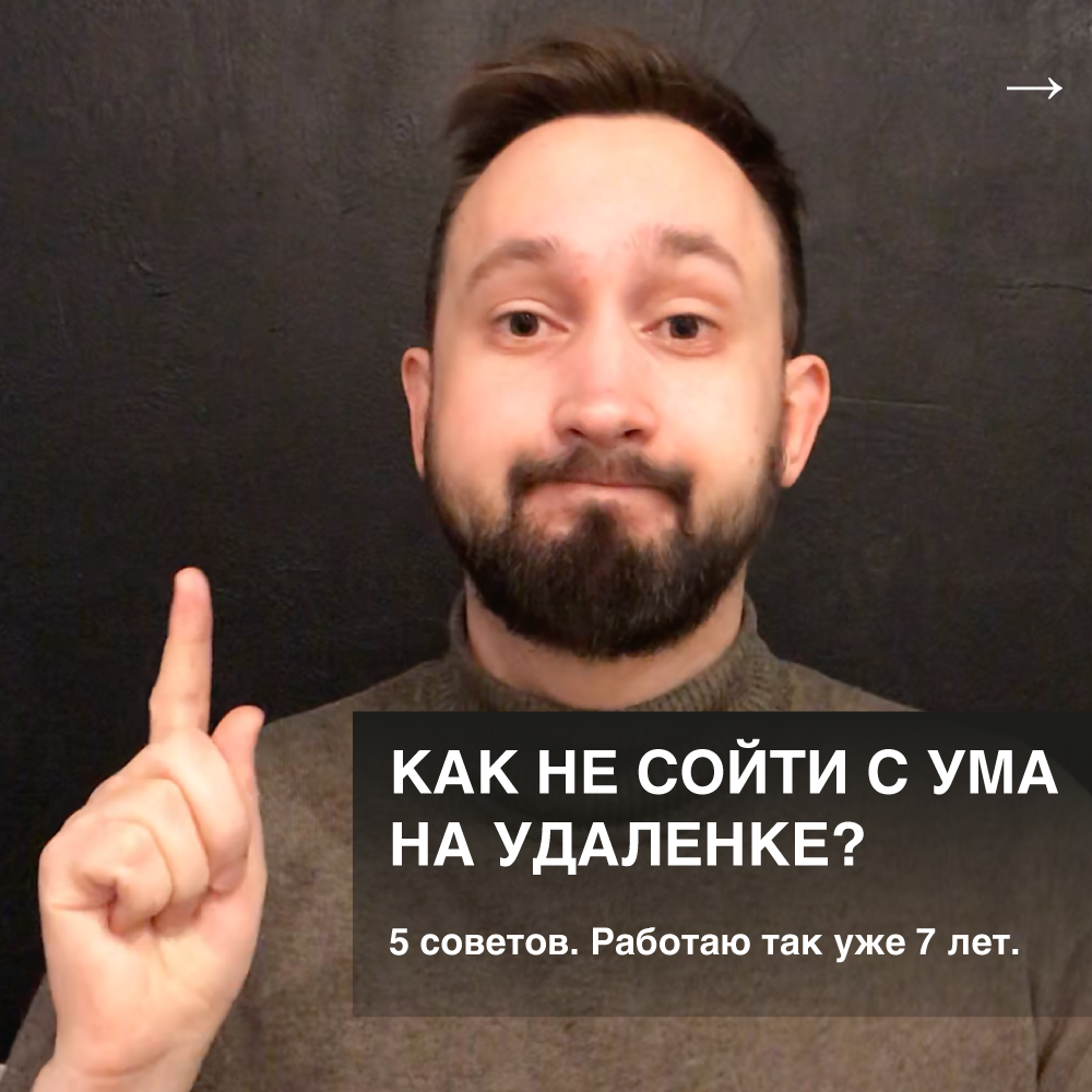 Советы человека, который работает на удаленке уже много лет.