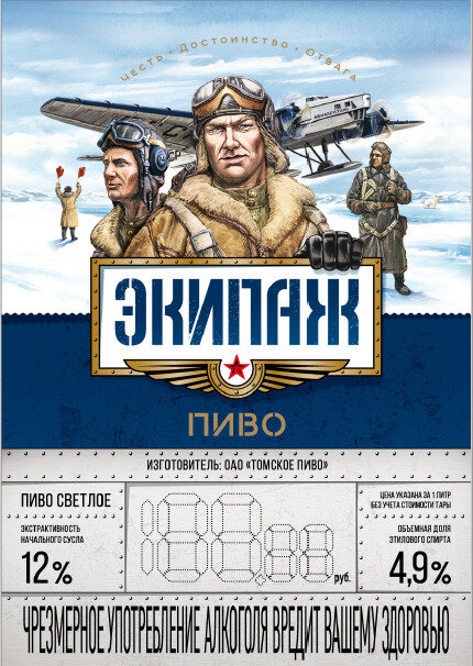 Томское пиво Экипаж 