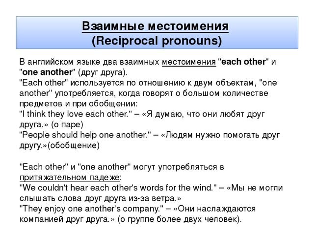 Предложения с относительными местоимениями на английском. Взаимные местоимения в английском языке. Взаймныеместоимения в английском. Reciprocal pronouns в английском. Взаимимное местоимение в английском языке.