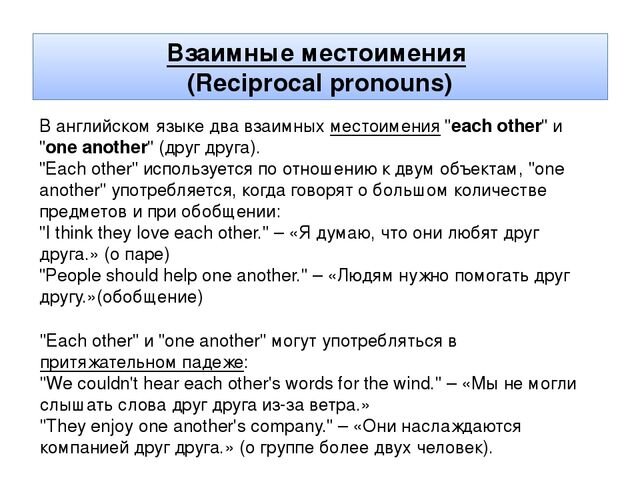 Местоимение other. Взаимные местоимения в английском языке. Возвратные местоимения англ. Таблица возвратных местоимений в английском. Взаимные местоимения (reciprocal pronouns).